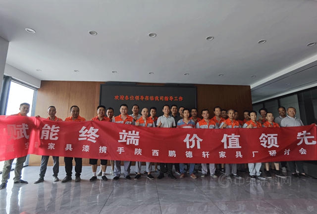 嘉寶莉家具漆走進陝西鵬德軒家具，共建環保塗裝新征程！