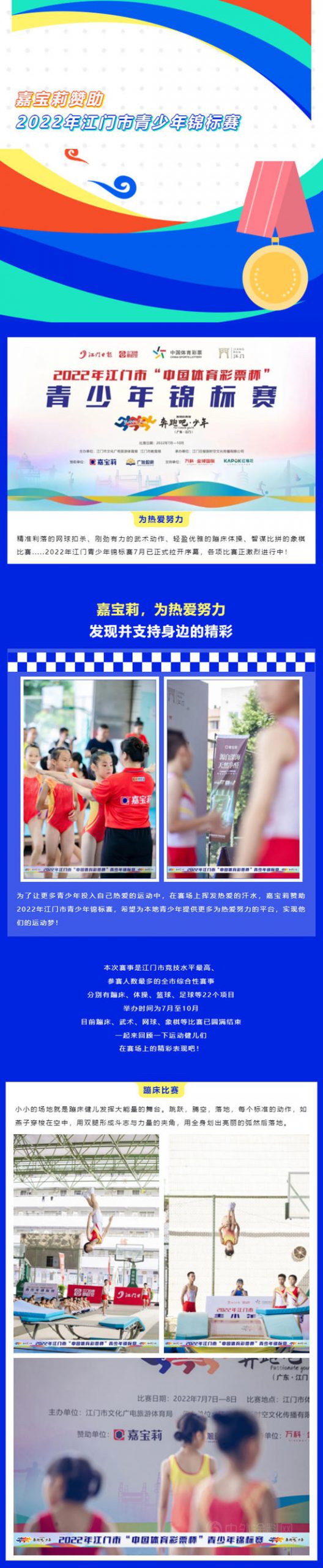 發現並支持身邊的精彩，嘉寶莉讚助2022江門青少年錦標賽