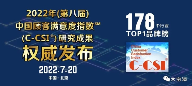 彰顯品牌韌性｜大寶漆再度上榜中國顧客滿意度指數排行榜