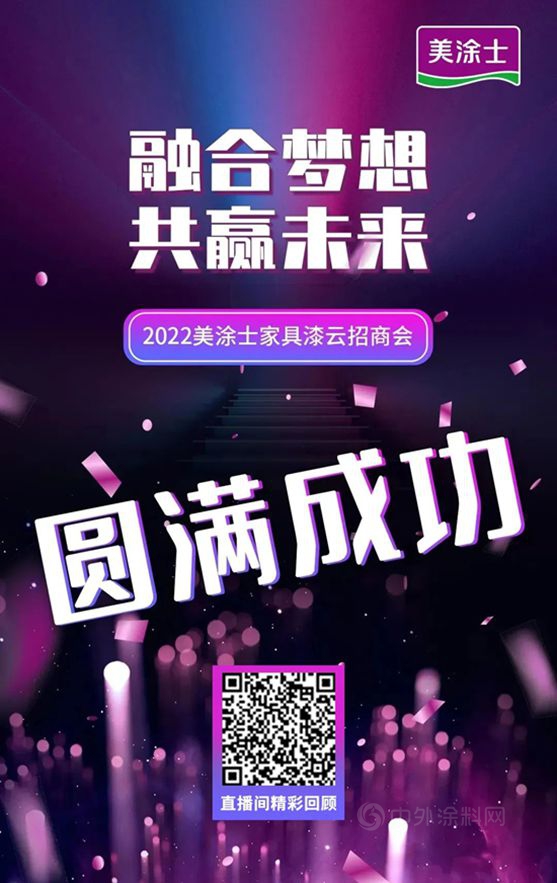 精彩回放【融合夢想，共贏未來】2022美塗士家具漆雲(yun) 招商會(hui) 圓滿成功！