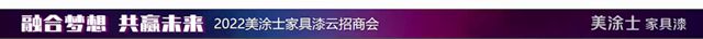精彩回放【融合夢想，共贏未來】2022美塗士家具漆雲(yun) 招商會(hui) 圓滿成功！