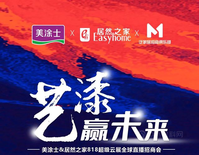 藝漆贏未來 | 美塗士&居然之家818超級雲(yun) 展全球直播招商會(hui) 圓滿收官！