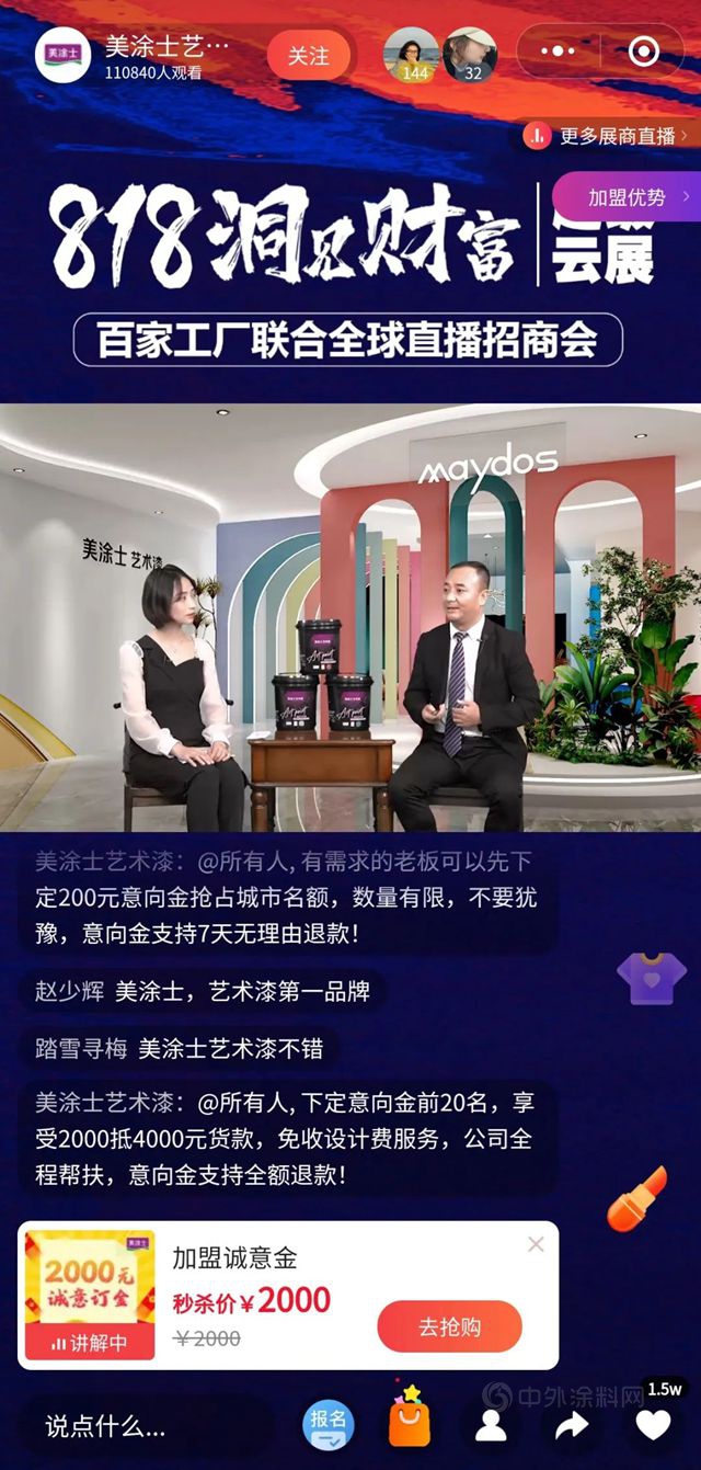 藝漆贏未來 | 美塗士&居然之家818超級雲(yun) 展全球直播招商會(hui) 圓滿收官！