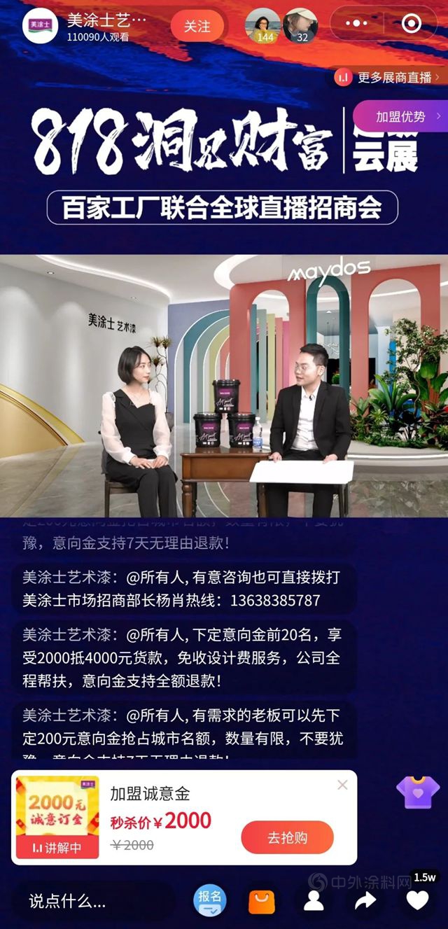 藝漆贏未來 | 美塗士&居然之家818超級雲(yun) 展全球直播招商會(hui) 圓滿收官！