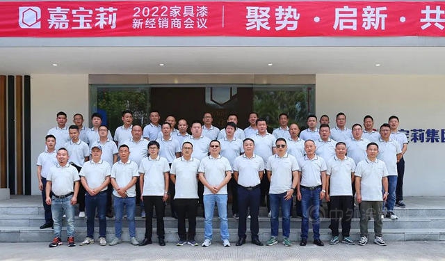 合作創造價(jia) 值｜2022嘉寶莉家具漆新經銷商會(hui) 議成功舉(ju) 辦！
