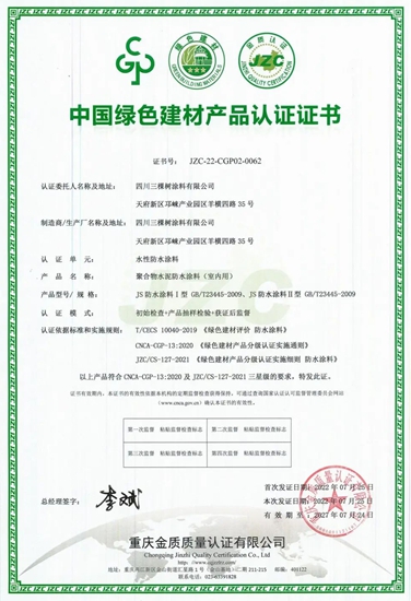 三棵樹防水全體(ti) 係產(chan) 品獲得中國綠色建材產(chan) 品三星級認證