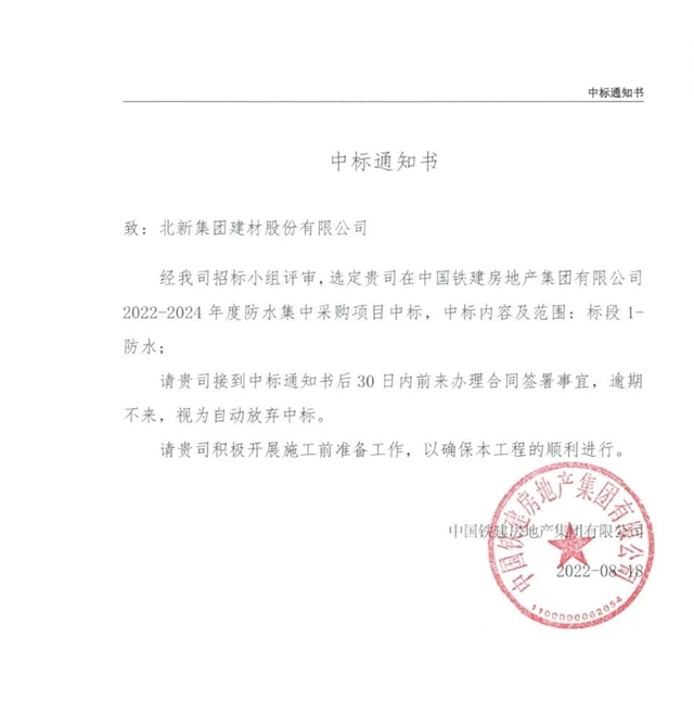 北新防水中標千億(yi) 級房企中國鐵建地產(chan) 集團2022--2024年度防水集采項目