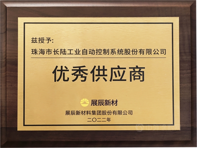 長陸榮獲展辰新材料集團“優(you) 秀供應商”稱號
