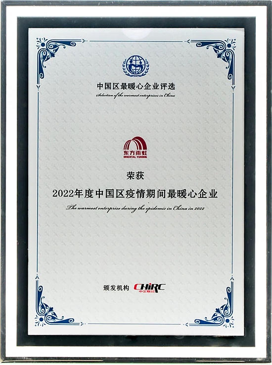 東(dong) 方雨虹榮獲“2022年度中國區疫情期間最暖心企業(ye) ”稱號