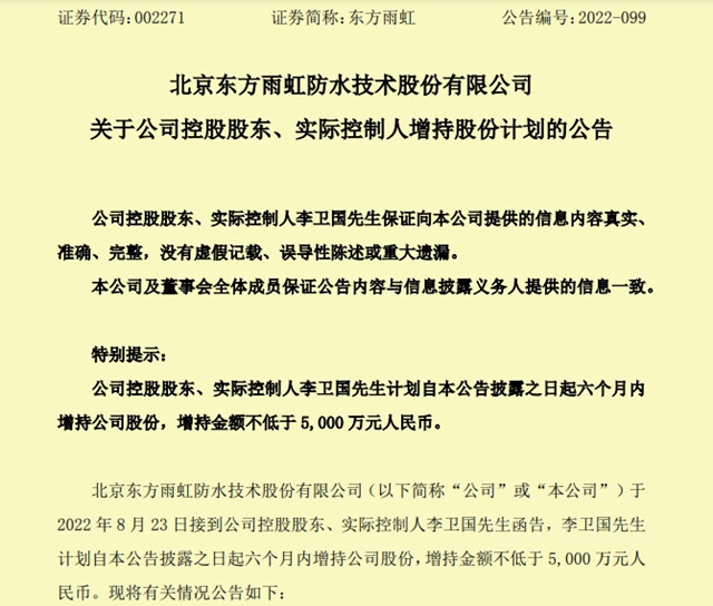李衛國增持東(dong) 方雨虹，金額不少於(yu) 5000萬(wan) ，2個(ge) 月前，副董事長減持4.5億(yi) 