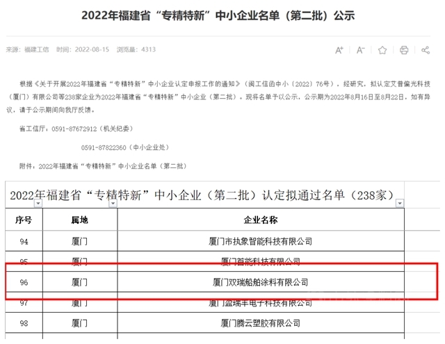 廈門雙瑞入選福建省“專(zhuan) 精特新”企業(ye) 名單
