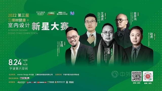 第三屆三棵樹健康＋室內(nei) 設計新星大賽東(dong) 部賽區巡講（寧波站）圓滿落幕
