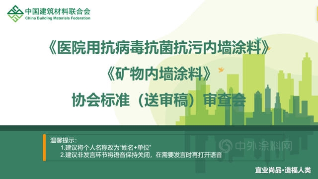 《醫院用抗病毒抗菌抗汙內(nei) 牆塗料》和《礦物內(nei) 牆塗料》兩(liang) 項團體(ti) 標準圓滿通過審查