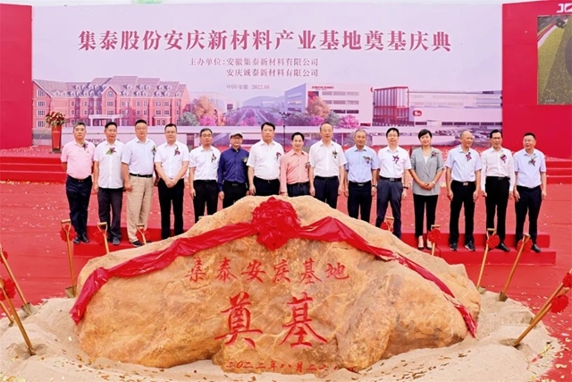 集泰股份安慶新材料產(chan) 業(ye) 基地隆重奠基