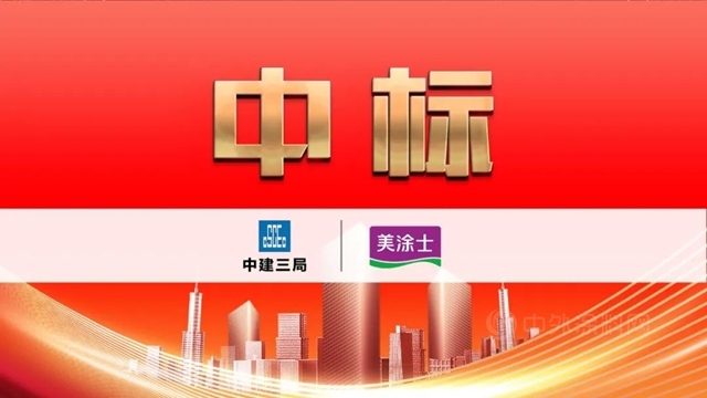 讓世界更美！美塗士成功中標中建三局華南區域塗料戰略集采