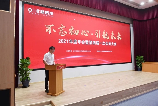 北京市建設工程物資協會(hui) 防水分會(hui) 2021年度年會(hui) 暨第四屆一次會(hui) 員大會(hui) 在北新建材圓滿召開