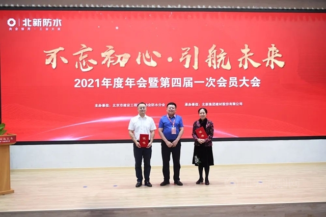 北京市建設工程物資協會(hui) 防水分會(hui) 2021年度年會(hui) 暨第四屆一次會(hui) 員大會(hui) 在北新建材圓滿召開