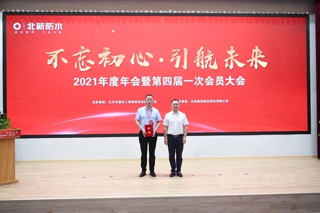 北京市建設工程物資協會(hui) 防水分會(hui) 2021年度年會(hui) 暨第四屆一次會(hui) 員大會(hui) 在北新建材圓滿召開