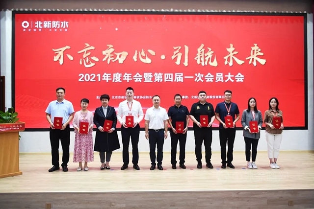 北京市建設工程物資協會(hui) 防水分會(hui) 2021年度年會(hui) 暨第四屆一次會(hui) 員大會(hui) 在北新建材圓滿召開