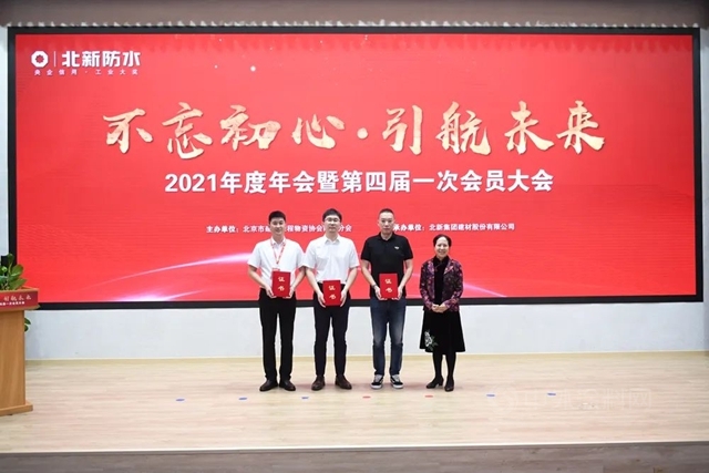 北京市建設工程物資協會(hui) 防水分會(hui) 2021年度年會(hui) 暨第四屆一次會(hui) 員大會(hui) 在北新建材圓滿召開