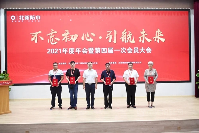 北京市建設工程物資協會(hui) 防水分會(hui) 2021年度年會(hui) 暨第四屆一次會(hui) 員大會(hui) 在北新建材圓滿召開