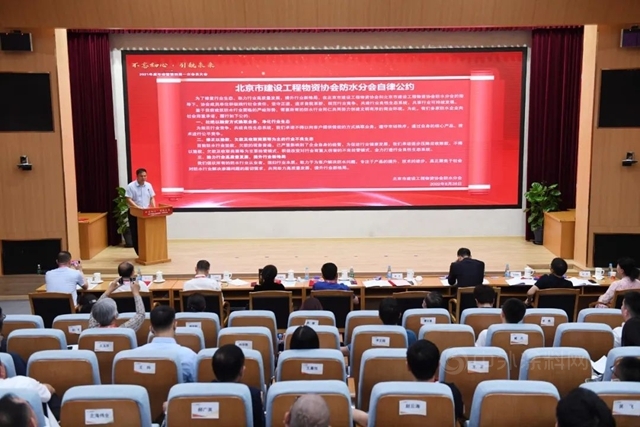 北京市建設工程物資協會(hui) 防水分會(hui) 2021年度年會(hui) 暨第四屆一次會(hui) 員大會(hui) 在北新建材圓滿召開