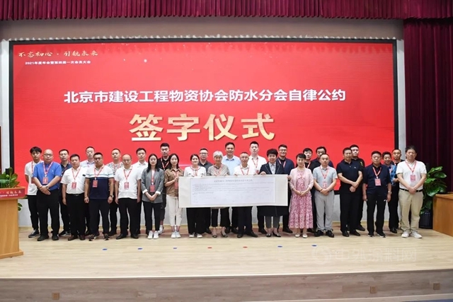 北京市建設工程物資協會(hui) 防水分會(hui) 2021年度年會(hui) 暨第四屆一次會(hui) 員大會(hui) 在北新建材圓滿召開