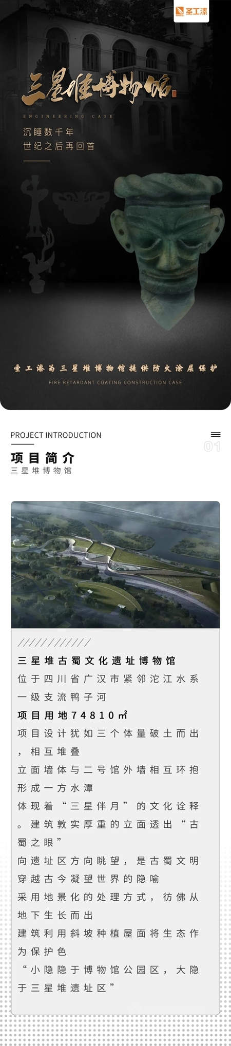 與(yu) 曆史相遇——聖工漆助力三星堆博物館塗層保護