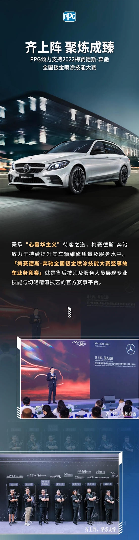 齊上陣，聚煉成臻 | PPG傾(qing) 力支持2022梅賽德斯-奔馳全國鈑金噴塗技能大賽