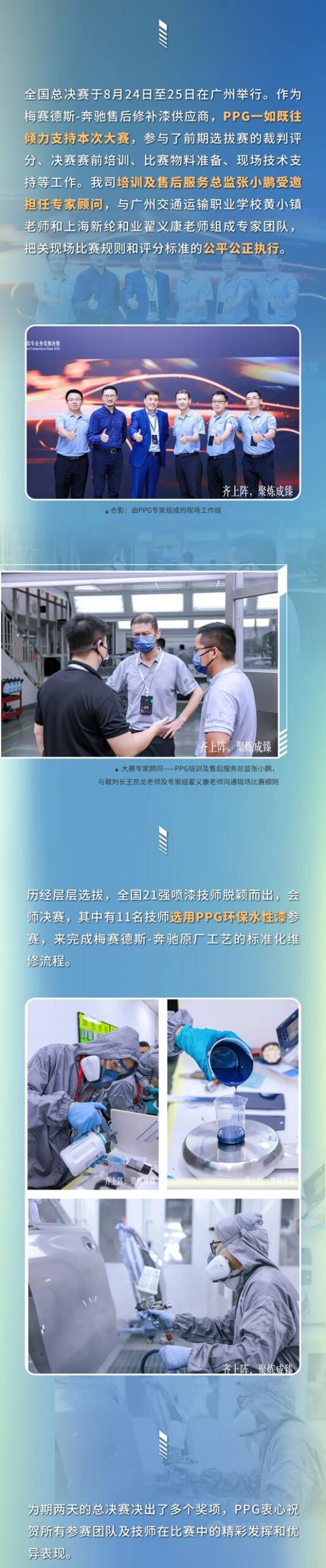 齊上陣，聚煉成臻 | PPG傾(qing) 力支持2022梅賽德斯-奔馳全國鈑金噴塗技能大賽