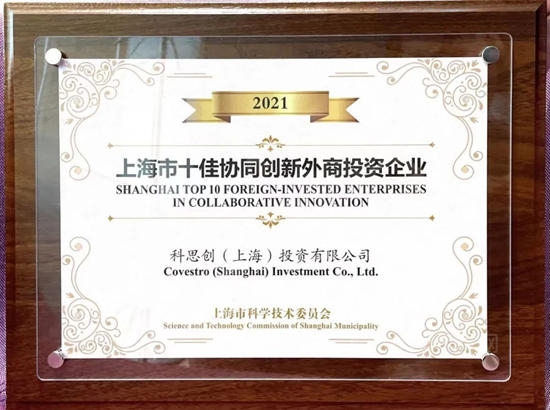 科思創榮膺“十佳協同創新外資投資企業(ye) ”