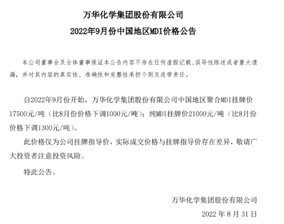 9月份再次下調MDI價(jia) 格，萬(wan) 華化學年內(nei) 第三次降價(jia) 