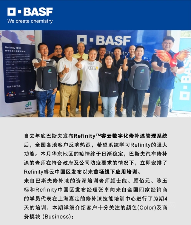 巴斯夫Refinity™睿雲(yun) 數字化修補漆管理係統線下應用培訓正式開啟！
