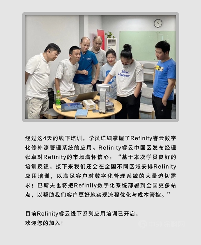 巴斯夫Refinity™睿雲(yun) 數字化修補漆管理係統線下應用培訓正式開啟！