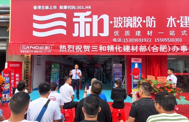 揚帆起航！三和精化建材部(合肥)辦事處揭牌典禮勝利舉(ju) 行