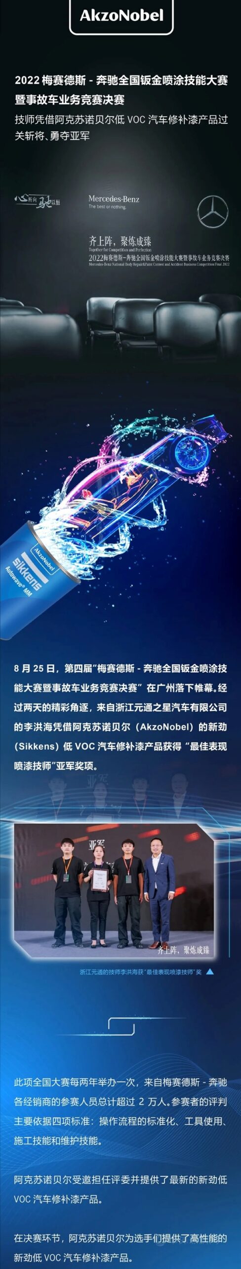 阿克蘇諾貝爾汽車修補漆助力2022梅賽德斯-奔馳全國鈑金噴塗技能大賽暨事故車業(ye) 務競賽