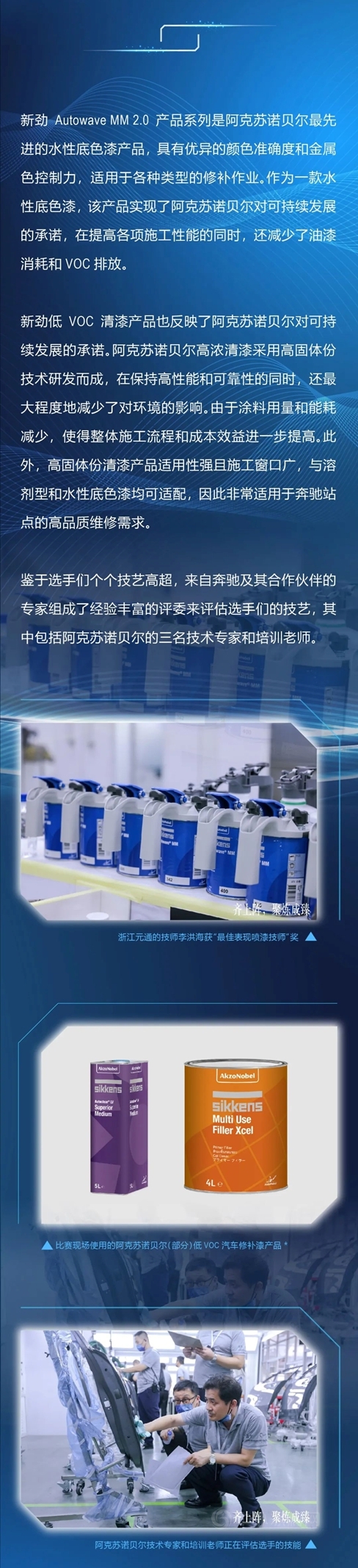 阿克蘇諾貝爾汽車修補漆助力2022梅賽德斯-奔馳全國鈑金噴塗技能大賽暨事故車業(ye) 務競賽