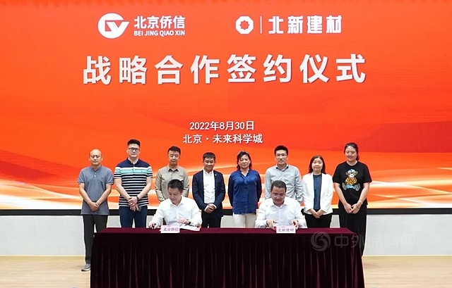 北新建材與(yu) 北京僑(qiao) 信簽署戰略合作協議
