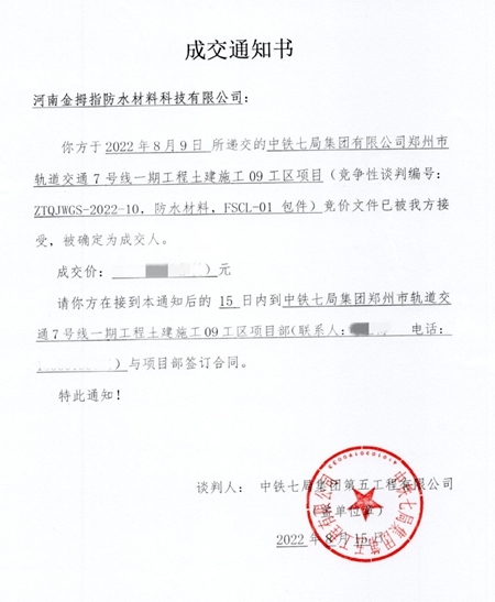 北新金拇指中標中鐵七局鄭州軌道交通7號線一期工程項目