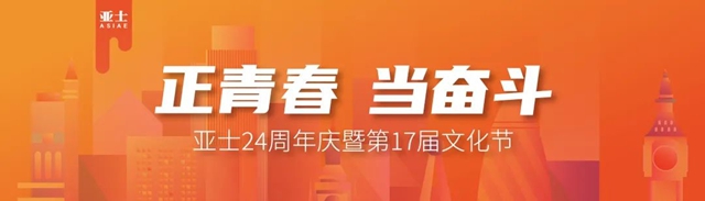 亞(ya) 士24周年慶暨第17屆文化節啟動儀(yi) 式圓滿舉(ju) 行