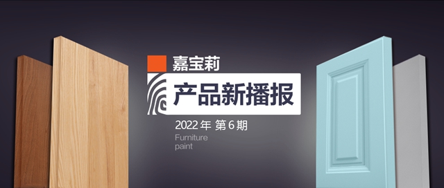 嘉寶莉水性雙組份新品，性能出眾(zhong) ，演繹塗裝新美學！