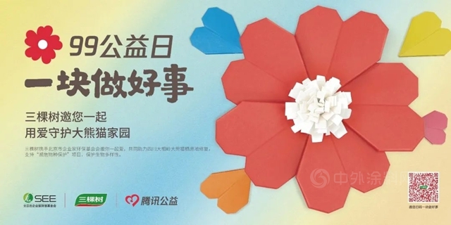 三棵樹送您一朵小紅花，邀您一起守護大熊貓家園