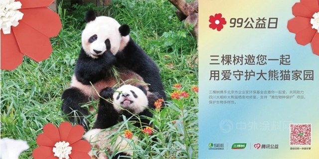 三棵樹送您一朵小紅花，邀您一起守護大熊貓家園