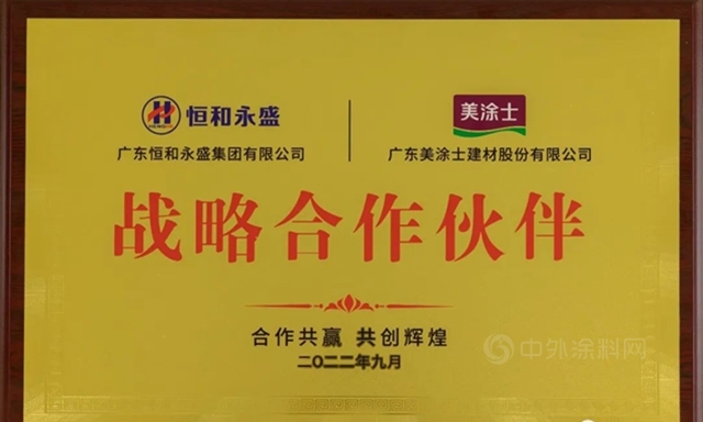 恒和永盛集團與(yu) 美塗士達成戰略合作