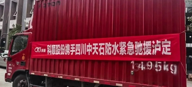 馳援四川瀘定！科順股份攜優(you) 秀夥(huo) 伴緊急趕赴震區