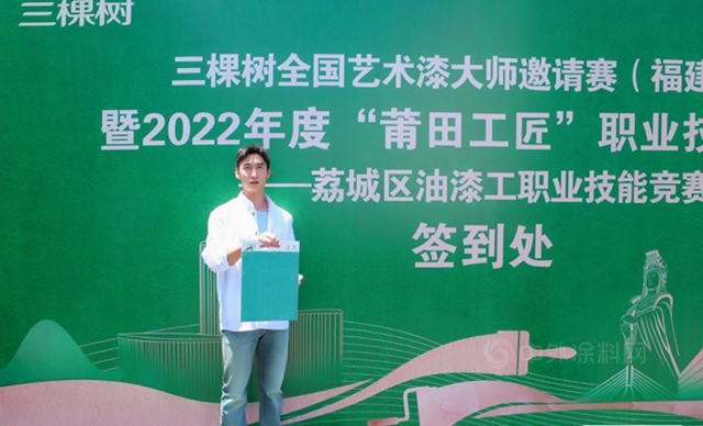 “技能成才，強國有我”三棵樹全國藝術漆大師邀請賽行業(ye) 首發開賽