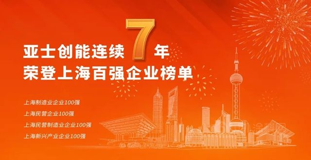 亞(ya) 士創能連續7年榮登上海百強企業(ye) 榜單