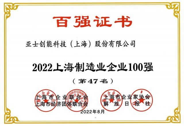 亞(ya) 士創能連續7年榮登上海百強企業(ye) 榜單