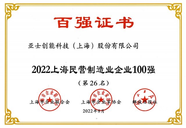 亞(ya) 士創能連續7年榮登上海百強企業(ye) 榜單