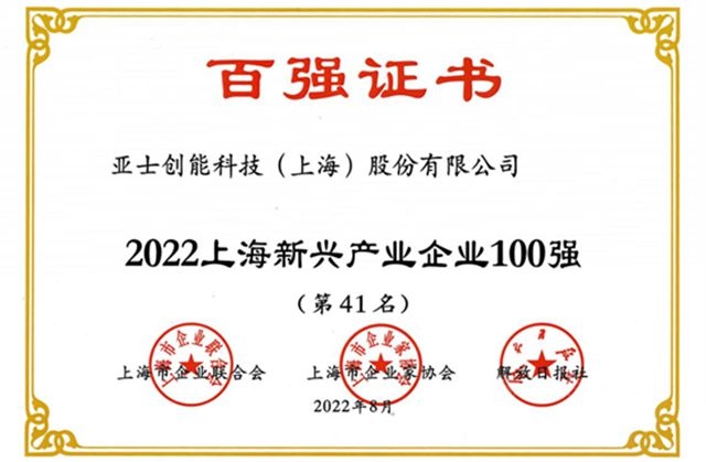 亞(ya) 士創能連續7年榮登上海百強企業(ye) 榜單